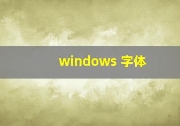 windows 字体